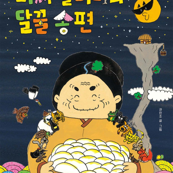 Grandma Ma’s Sweet Songpyeon - EmpressKorea