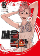 How To Fight - Comic Book Vol.5 Korean Ver. - EmpressKorea