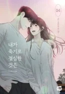 I Decided to Die 4 - EmpressKorea