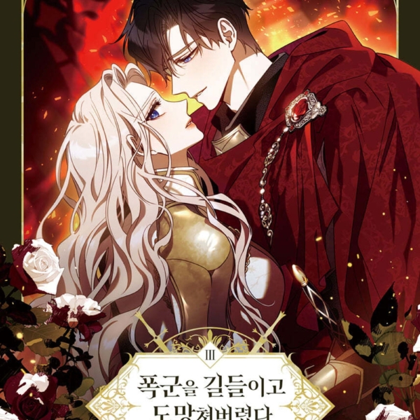 I Tamed the Tyrant and Ran Away 3 - EmpressKorea