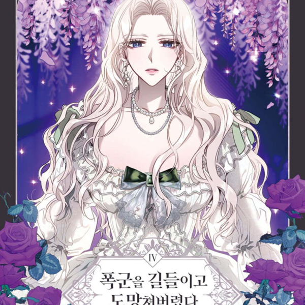 I Tamed the Tyrant and Ran Away 4 - EmpressKorea