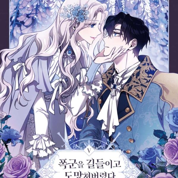 I Tamed the Tyrant and Ran Away 5 - EmpressKorea