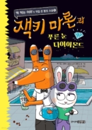 Jackie Marron and the Blue Eye Diamond - EmpressKorea