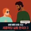 King Sejong Institute Practical Korean 3