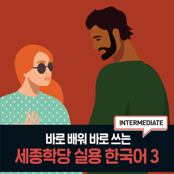 King Sejong Institute Practical Korean 3