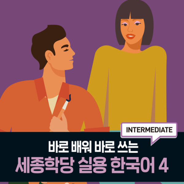 King Sejong Institute Practical Korean 4
