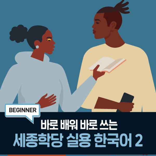 King Sejong Institute Practical Korean 2 - EmpressKorea
