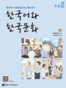 Korean Language and Culture Beginner 2 - EmpressKorea