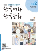 Korean Language and Korean Culture Beginner 2 Workbook - EmpressKorea