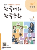 Korean Language and Korean Culture Intermediate 1 Workbook - EmpressKorea
