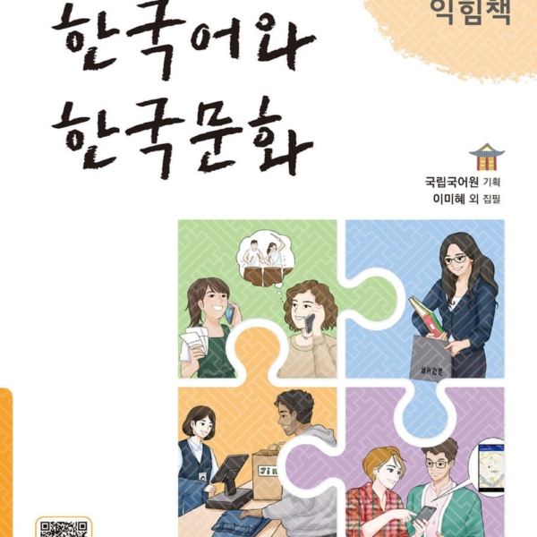 Korean Language and Korean Culture Intermediate 1 Workbook - EmpressKorea