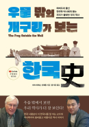 Korean history seen by a frog outside the well Our history that we did not know- from a Korean studies doctor from Harvard University - EmpressKorea