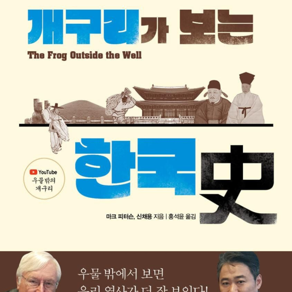 Korean history seen by a frog outside the well Our history that we did not know- from a Korean studies doctor from Harvard University - EmpressKorea