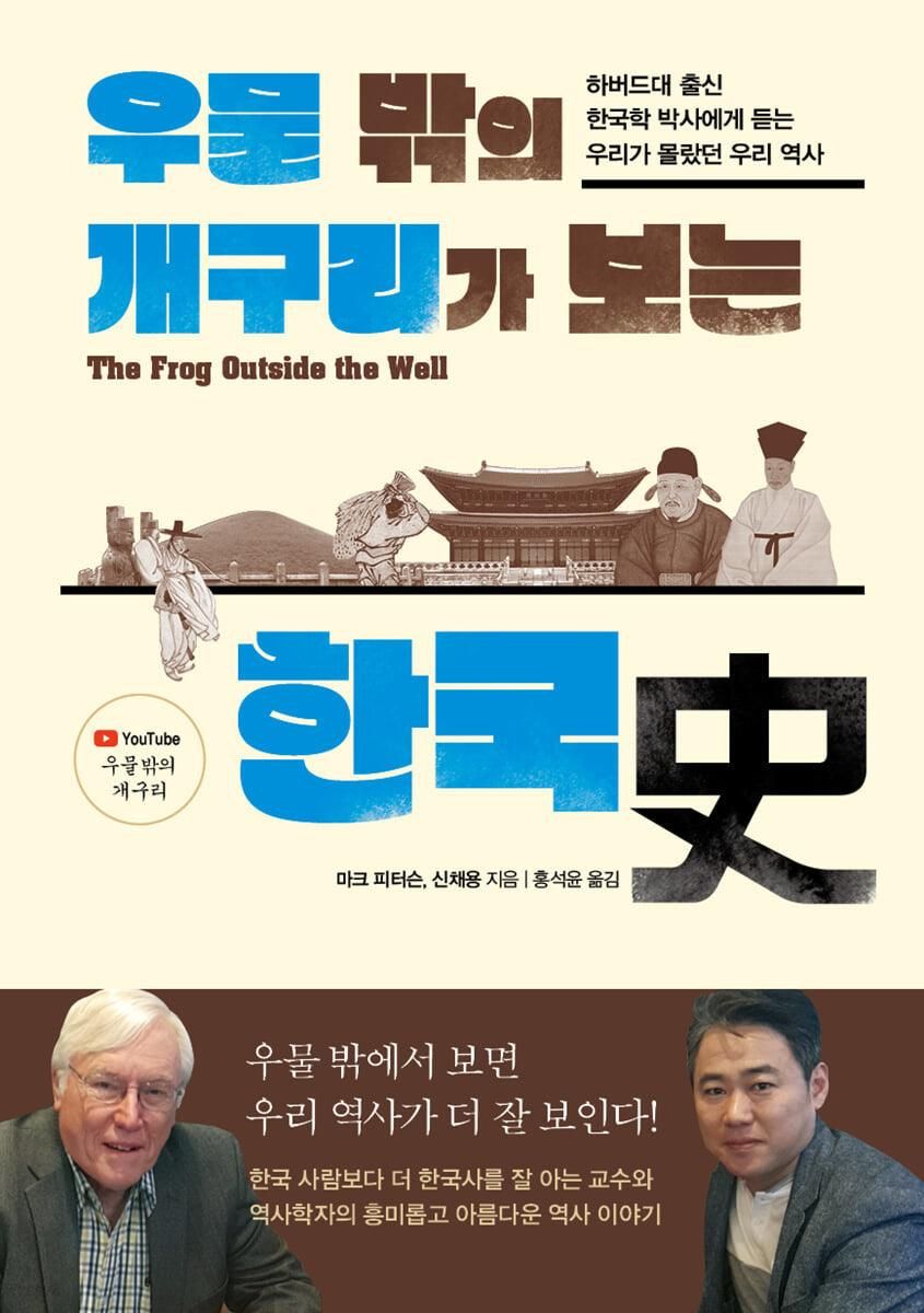 Korean history seen by a frog outside the well Our history that we did not know- from a Korean studies doctor from Harvard University - EmpressKorea