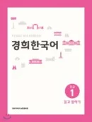 Kyunghee Korean Intermediate 1 Listening and Speaking - EmpressKorea