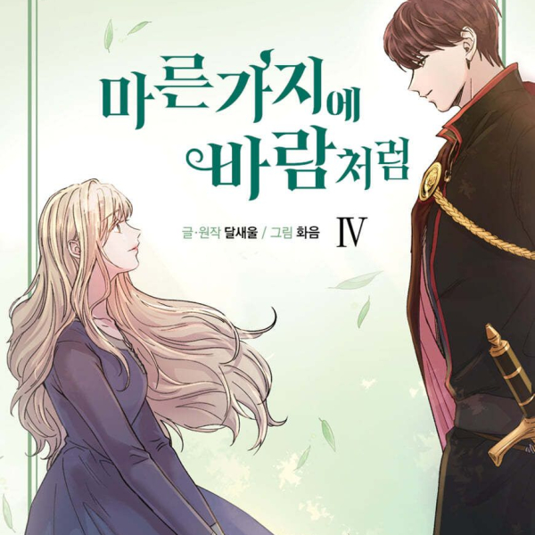 Like The Wind On Dry Branches 4 - EmpressKorea