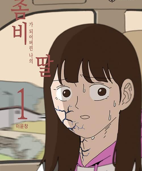 My Daughter is a Zombie - Comic Book Vol.1 Korean Ver. - EmpressKorea