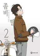 My Daughter is a Zombie - Comic Book Vol.2 Korean Ver. - EmpressKorea