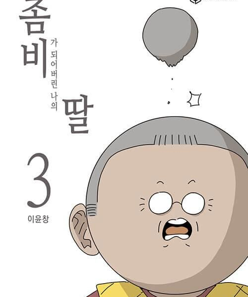 My Daughter is a Zombie - Comic Book Vol.3 Korean Ver. - EmpressKorea