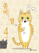 My Daughter is a Zombie - Comic Book Vol.4 Korean Ver. - EmpressKorea