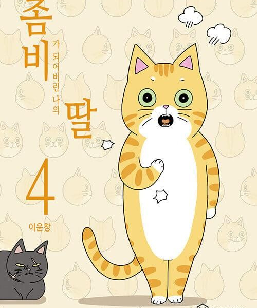 My Daughter is a Zombie - Comic Book Vol.4 Korean Ver. - EmpressKorea