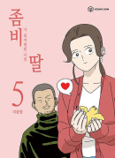 My Daughter is a Zombie - Comic Book Vol.5 Korean Ver. - EmpressKorea