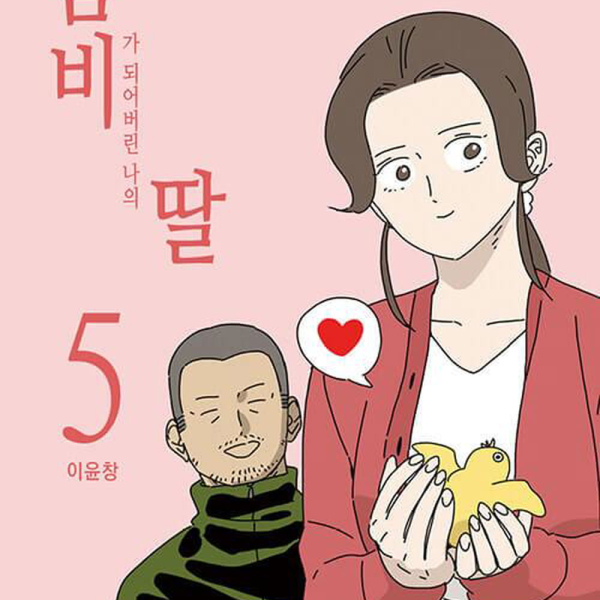My Daughter is a Zombie - Comic Book Vol.5 Korean Ver. - EmpressKorea