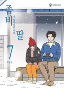 My Daughter is a Zombie - Comic Book Vol.7 Korean Ver. - EmpressKorea