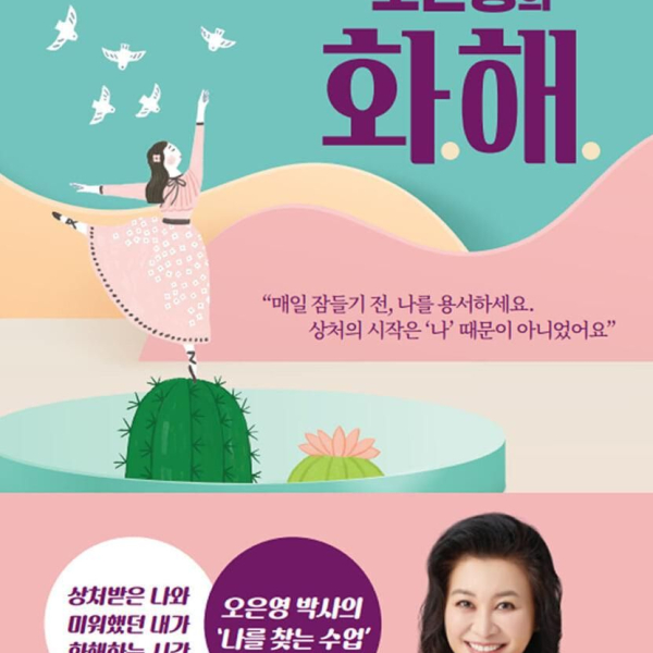 Oh Eun-young's Reconciliation Courage to face the wounded inner 'me' - EmpressKorea