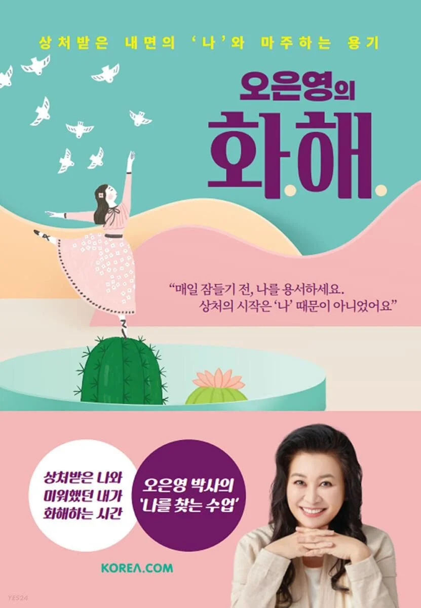 Oh Eun-young's Reconciliation Courage to face the wounded inner 'me' - EmpressKorea