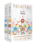 PACHINKO - SET(2 books) - Korean Version - EmpressKorea