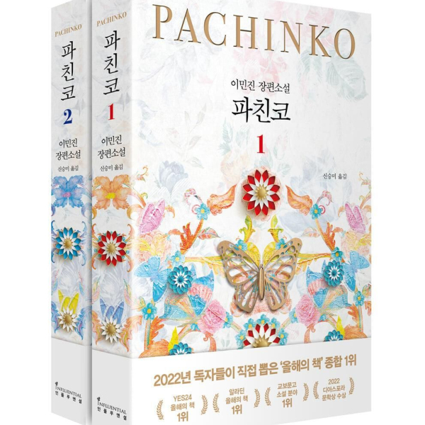 PACHINKO - SET(2 books) - Korean Version - EmpressKorea