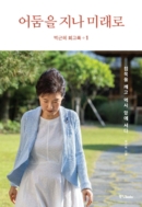 Park Geun-hye's memoir Through the darkness and into the future Book 1, Book 2 - EmpressKorea