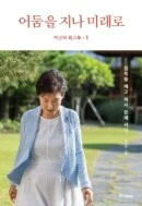 Park Geun-hye's memoir Through the darkness and into the future Book 1, Book 2 - EmpressKorea