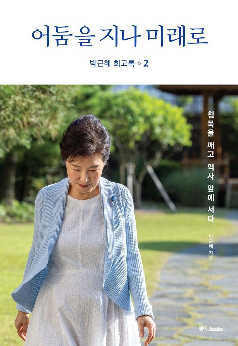 Park Geun-hye's memoir Through the darkness and into the future Book 1, Book 2 - EmpressKorea