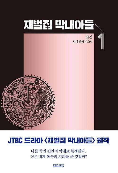Reborn Rich - Comic Book Vol.1 Korean Ver. - EmpressKorea