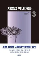 Reborn Rich - Comic Book Vol.3 Korean Ver. - EmpressKorea