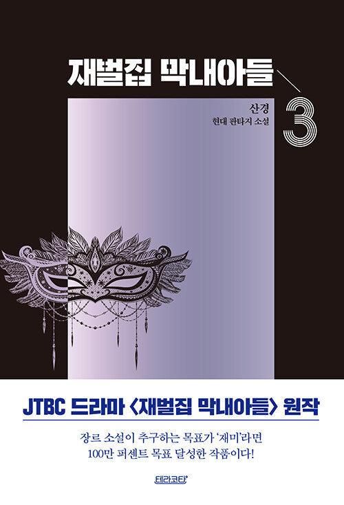 Reborn Rich - Comic Book Vol.3 Korean Ver. - EmpressKorea