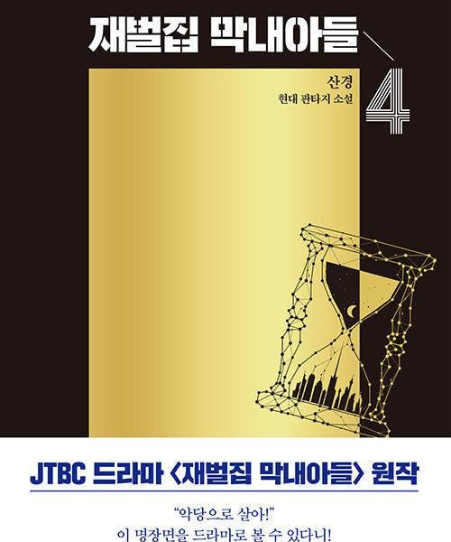 Reborn Rich - Comic Book Vol.4 Korean Ver. - EmpressKorea