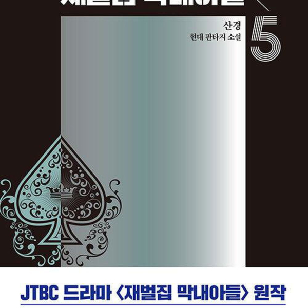Reborn Rich - Comic Book Vol.5 Korean Ver. - EmpressKorea