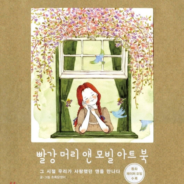 Redhead ann mobile art book Of Green Ivy (Korean Version) - EmpressKorea