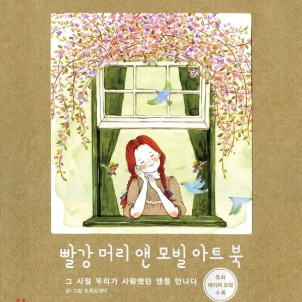 Redhead ann mobile art book Of Green Ivy (Korean Version) - EmpressKorea