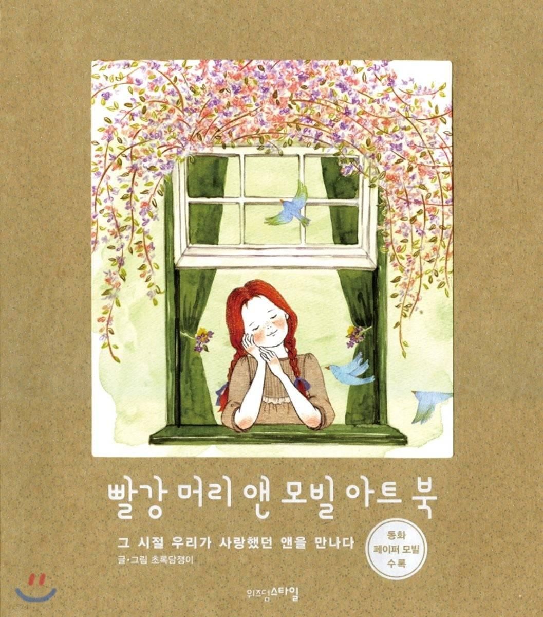 Redhead ann mobile art book Of Green Ivy (Korean Version) - EmpressKorea