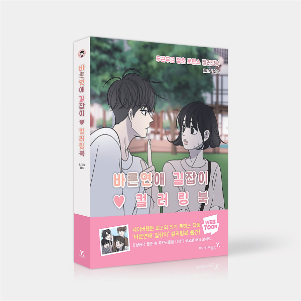 Romance 101 - Comic Coloring Book - EmpressKorea