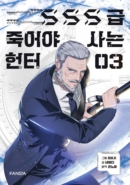 SSS level Hunter Who Must Die to Live - Comic Book Vol.3 Korean Ver. - EmpressKorea