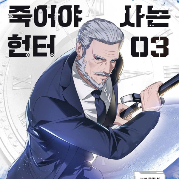 SSS level Hunter Who Must Die to Live - Comic Book Vol.3 Korean Ver. - EmpressKorea