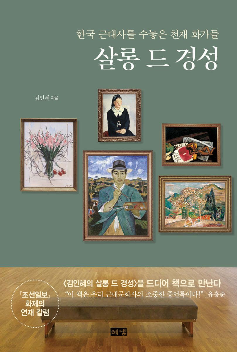 Salon de Gyeongseong Genius painters who embroidered modern Korean history - EmpressKorea