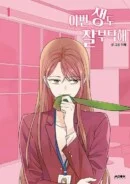 See You in My 19th Life - Comic Book Vol.1 Korean Ver. - EmpressKorea
