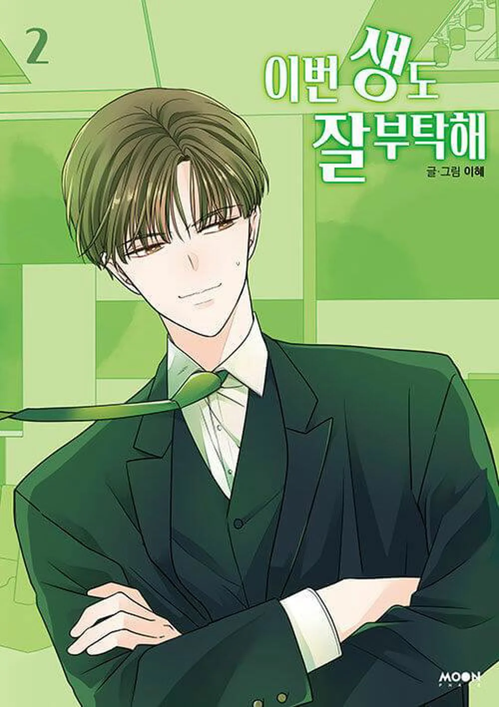 See You in My 19th Life - Comic Book Vol.2 Korean Ver. - EmpressKorea