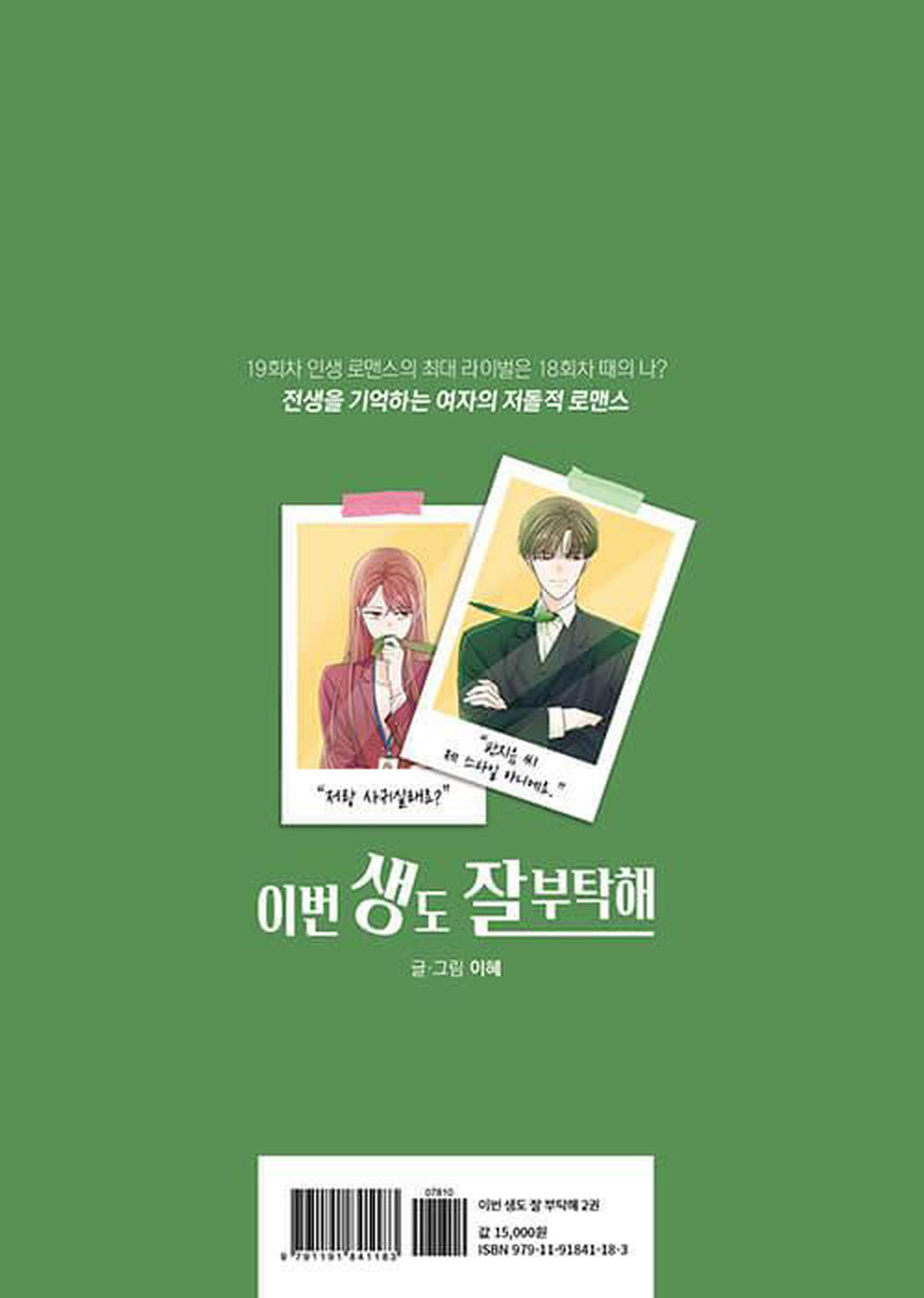 See You in My 19th Life - Comic Book Vol.2 Korean Ver. - EmpressKorea